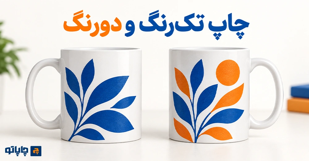مقایسه چاپ تک‌رنگ و دورنگ
